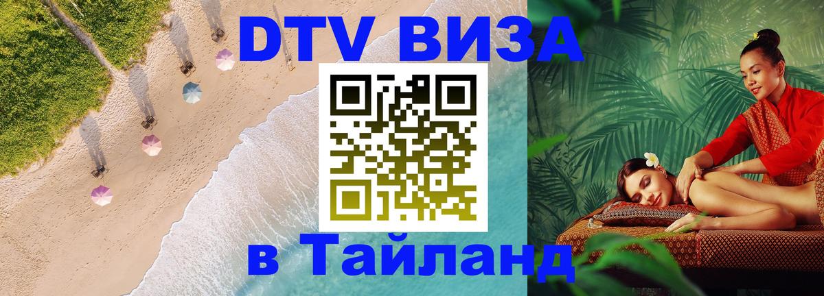 Долгосрочная виза DTV в Тайланд 