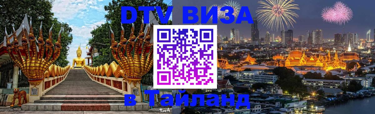 DTV Visa Thailand — прайс и условия, виза без дополнительных документов - Сана  03.10.2025 